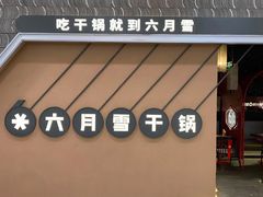 -六月雪干锅(印象汇店)