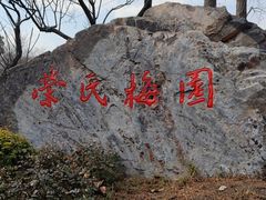 -无锡梅园公园