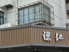 -陈记甜品窝(中山北路店)