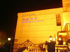 -中央戏剧学院(东城校区)