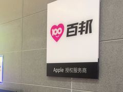 -百邦苹果官方授权维修(金鹰国际购物中心店)