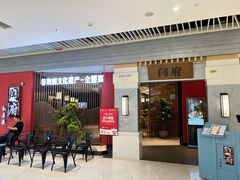 -闫府私房菜·百年鲁菜(恒隆店)