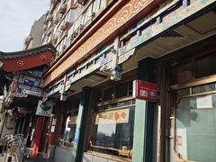 -惠丰涮肉馆|炭火铜锅·手工水饺(德宝新园店)