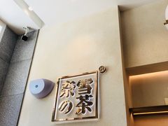 -奈雪的茶(石厦时代广场店)