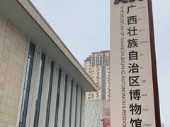 -广西壮族自治区博物馆