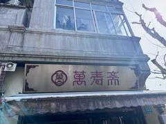 -万寿斋(山阴路店)