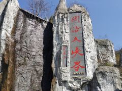 -周洛大峡谷