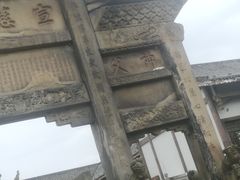 -南关石牌坊古镇