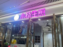 -小杨生煎(白玉兰广场店)