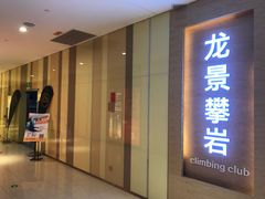 -龙景攀岩(海峡世茂广场店)