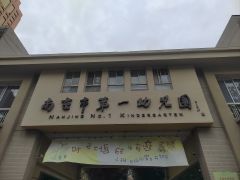 -南京市第一幼儿园