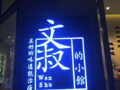 -文叔·湖北名小吃·小龙虾(华强北店)