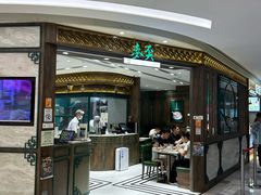 -麦奀云吞面世家 山顶店(山顶广场店)