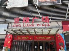 -京粮广场