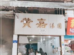 门面-黄嘉汤圆