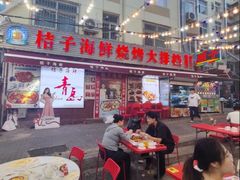 -桔子海鲜烧烤大排档(台东店)