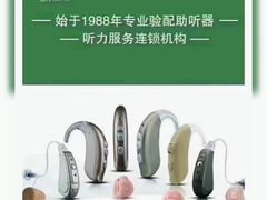 -惠耳听力助听器(霍邱新蓼大道店)