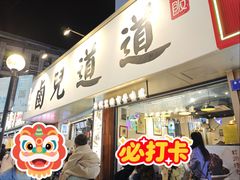 -卤儿道道(龙游路店)