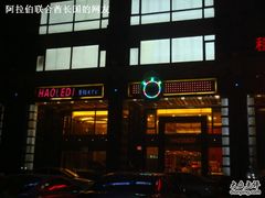 -好乐迪KTV(金钻店)