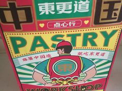 -東更道点心行(利客来店)