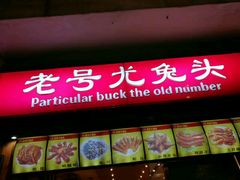 -老号尤兔头(幸福店)