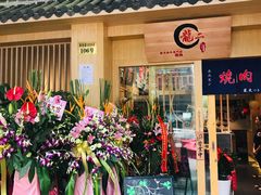 -龍二烧肉酒场(九亭店)