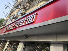 -易记皮肚面(明瓦廊店)