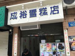 门面-成裕雪糕店(士多店)