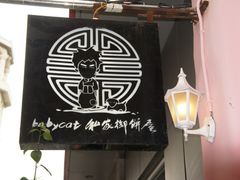 -Babycat私家御饼屋(龙头路一店)