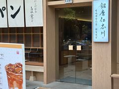 -银座仁志川·生吐司专门店(香港广场店)