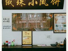 -成珠小凤饼(南华中路店)
