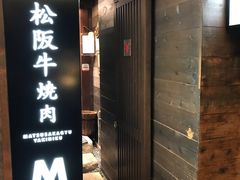 -松阪牛焼肉M(法善寺横丁店)