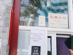 -大华煎饼(交道口北剪子巷店)
