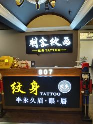 -刺客纹画纹身·洗纹身·穿孔饰品