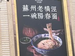 -老横泾面馆(吴中横泾店)