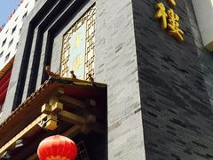 -东兴楼饭庄(六里桥店)