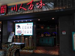 门面-川人百味(李家村万达广场店)