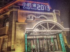 -小时候2013(瀚新店)