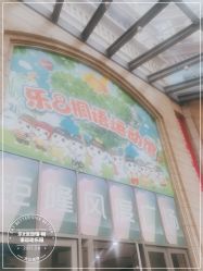 点击看大图 -乐8运动馆·桐语运动乐园(南湖二路店)