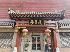 -山东宾馆·齐鲁苑餐厅