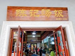 门面-陈记汤饭(水巷口店)