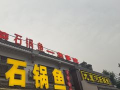 -九寨沟石锅鱼(沣峪口二十年店)