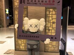 -长沙运达喜来登酒店