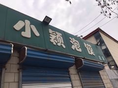 门面-小颖泡馍