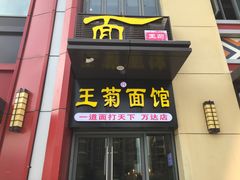 门面-王菊美食街·王菊面馆(总店)