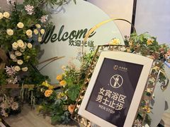 -天泊圣汇洗浴