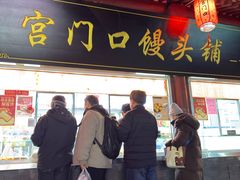 -宫门口馒头铺(创始人总店)