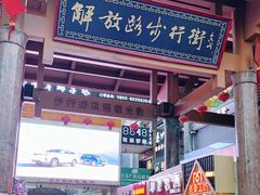 -解放路步行街                