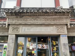 门面-王裕興肉莊(南禅寺店)
