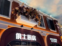 -俄士厨房(环球港店)